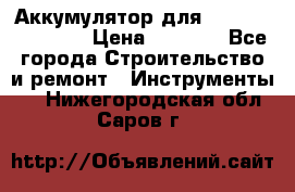 Аккумулятор для Makita , Hitachi › Цена ­ 2 800 - Все города Строительство и ремонт » Инструменты   . Нижегородская обл.,Саров г.